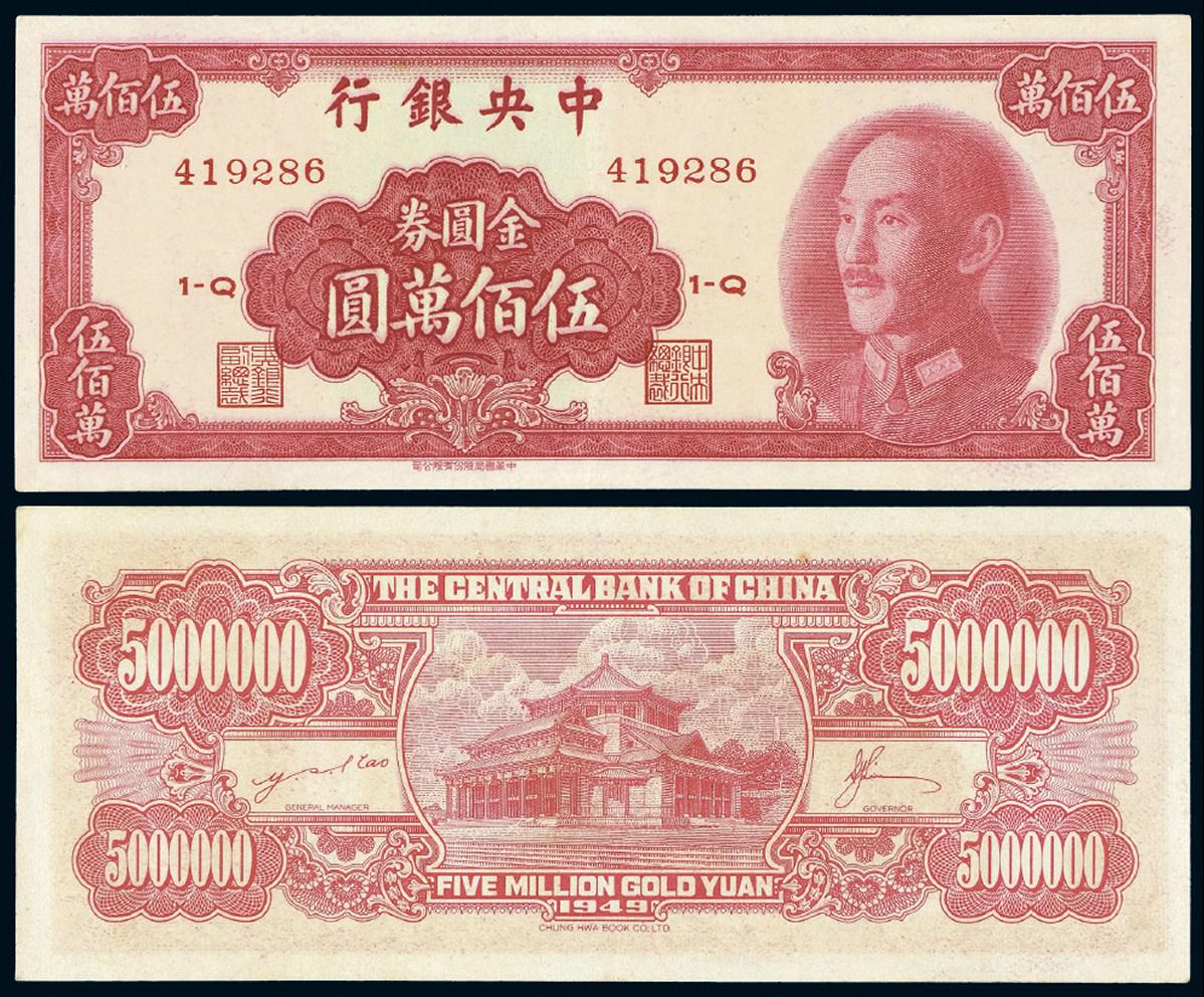 1949年中央银行中华书局版金圆券伍佰万圆