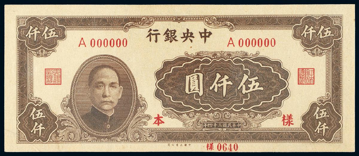 民国三十四年中央银行大业版法币券伍仟圆正面单面样票/PCGS UNC64