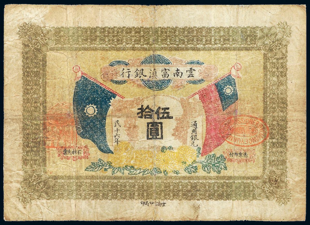 民国十六年云南富滇银行双旗图银元票伍拾圆/PCGS10DETAILS