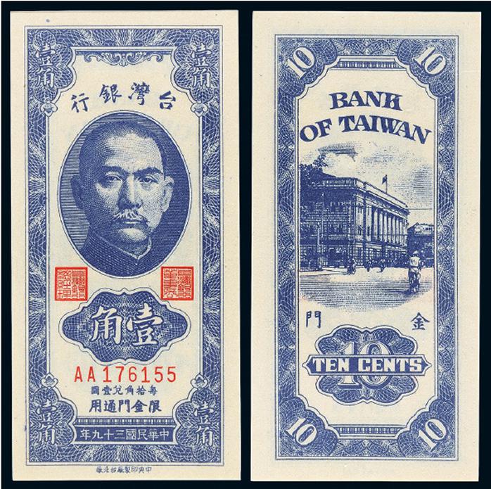 1950年台湾银行限金门通用纸币壹角/PMG EPQ66