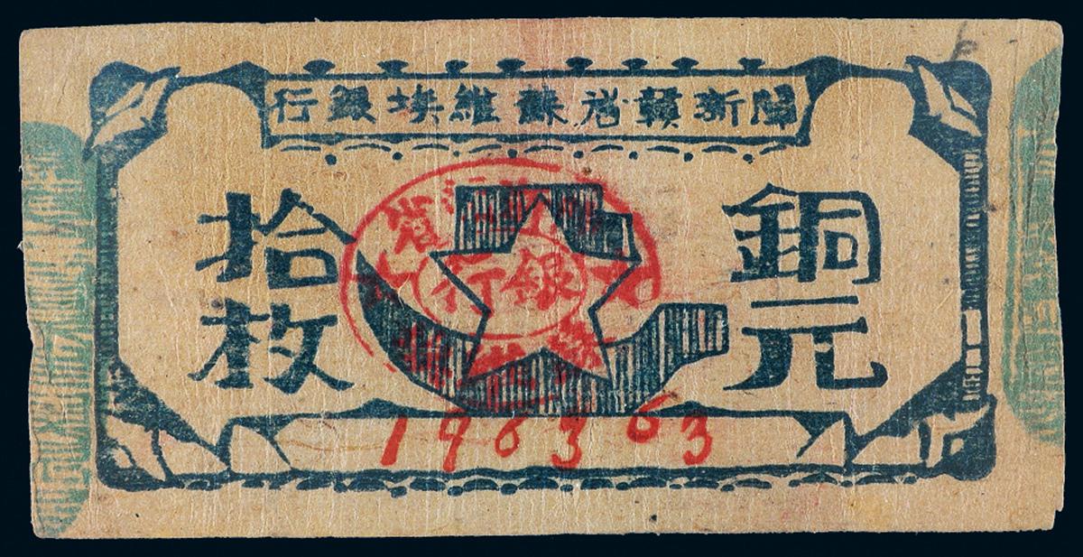 1932年闽浙赣省苏维埃银行铜元券拾枚