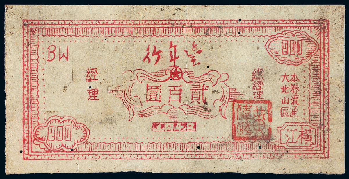 1949年“丰年行”大北山区流通券横江贰百圆/PCGS30Details