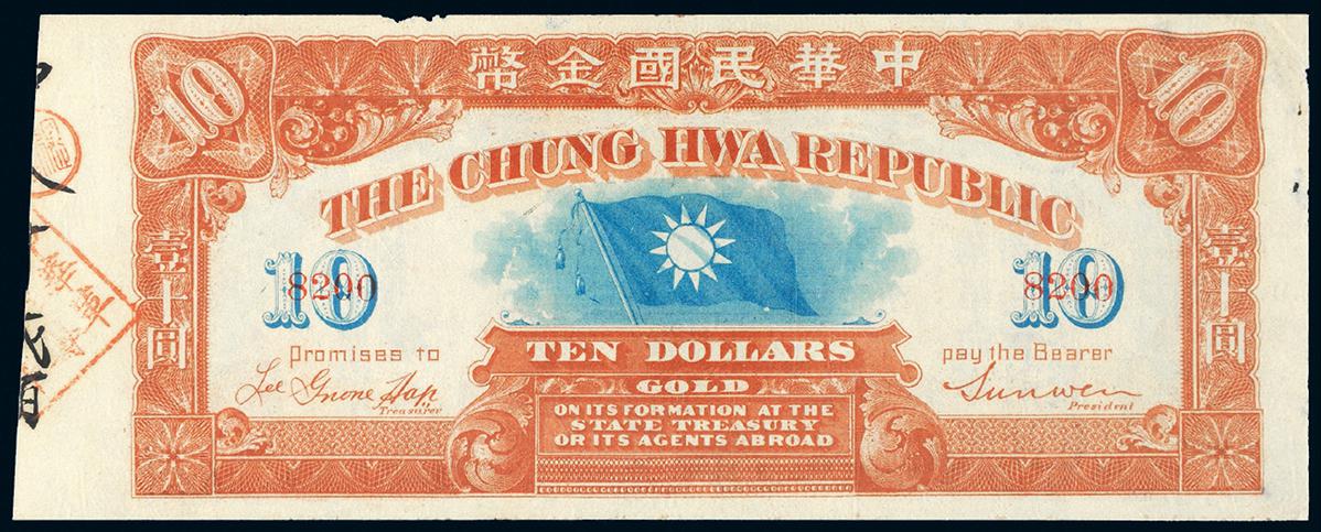 1911年中华革命军筹饷中华民国金币券拾圆/PCGS55DETAILS