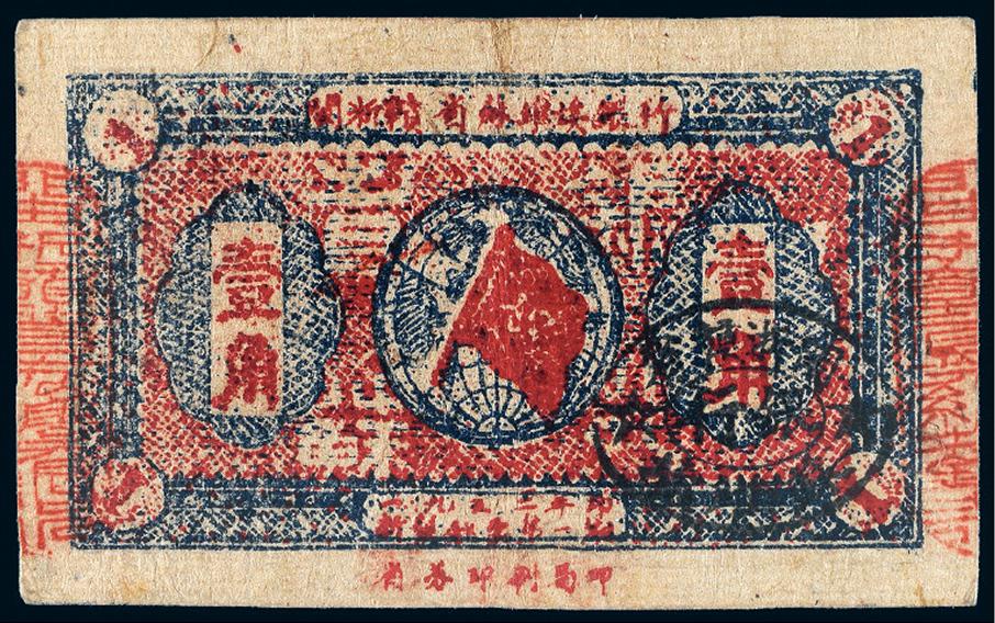 1933年闽浙赣省苏维埃银行纸币壹角/PCGS25