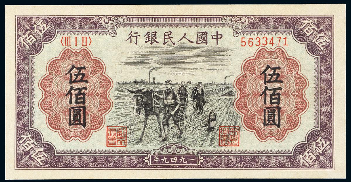 1949年第一版人民币伍佰圆“种地”