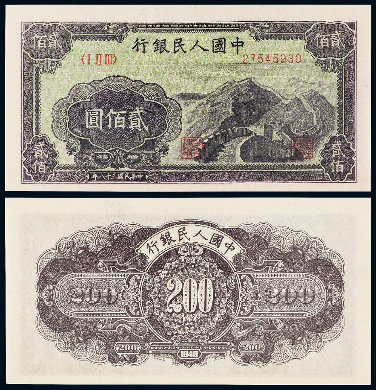 1949年第一版人民币贰佰圆“长城”/PMG EPQ64