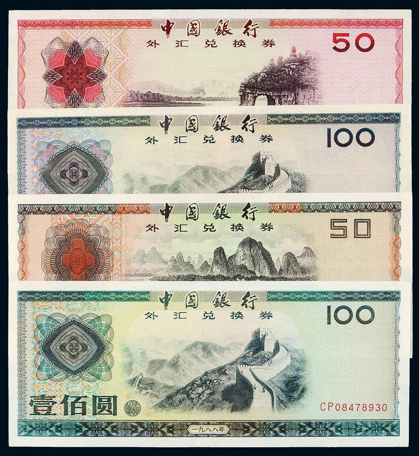 1979-1988年中国银行外汇兑换券十枚全套