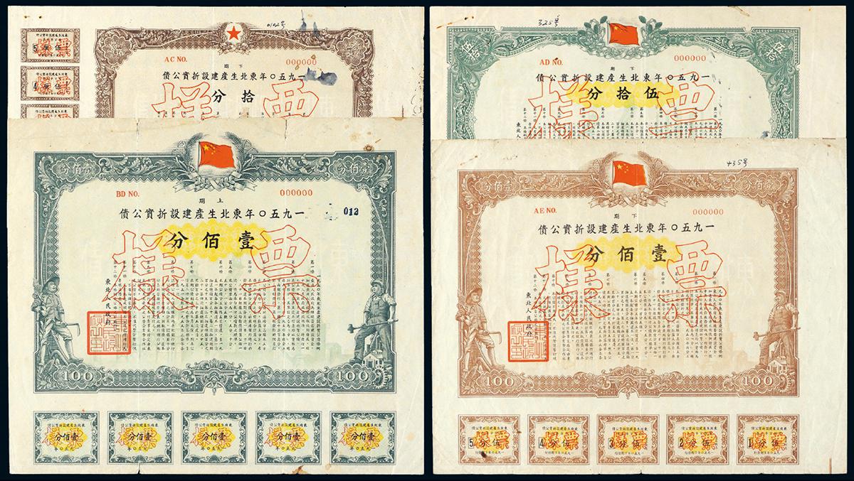 1950年东北生产建设折实公债样票四枚