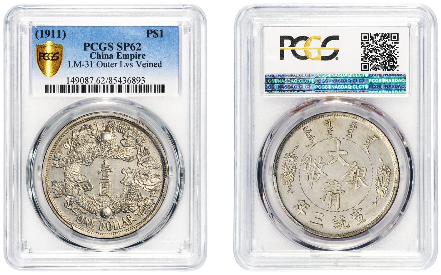 宣统三年大清银币“反龙”版壹圆样币/PCGS SP62