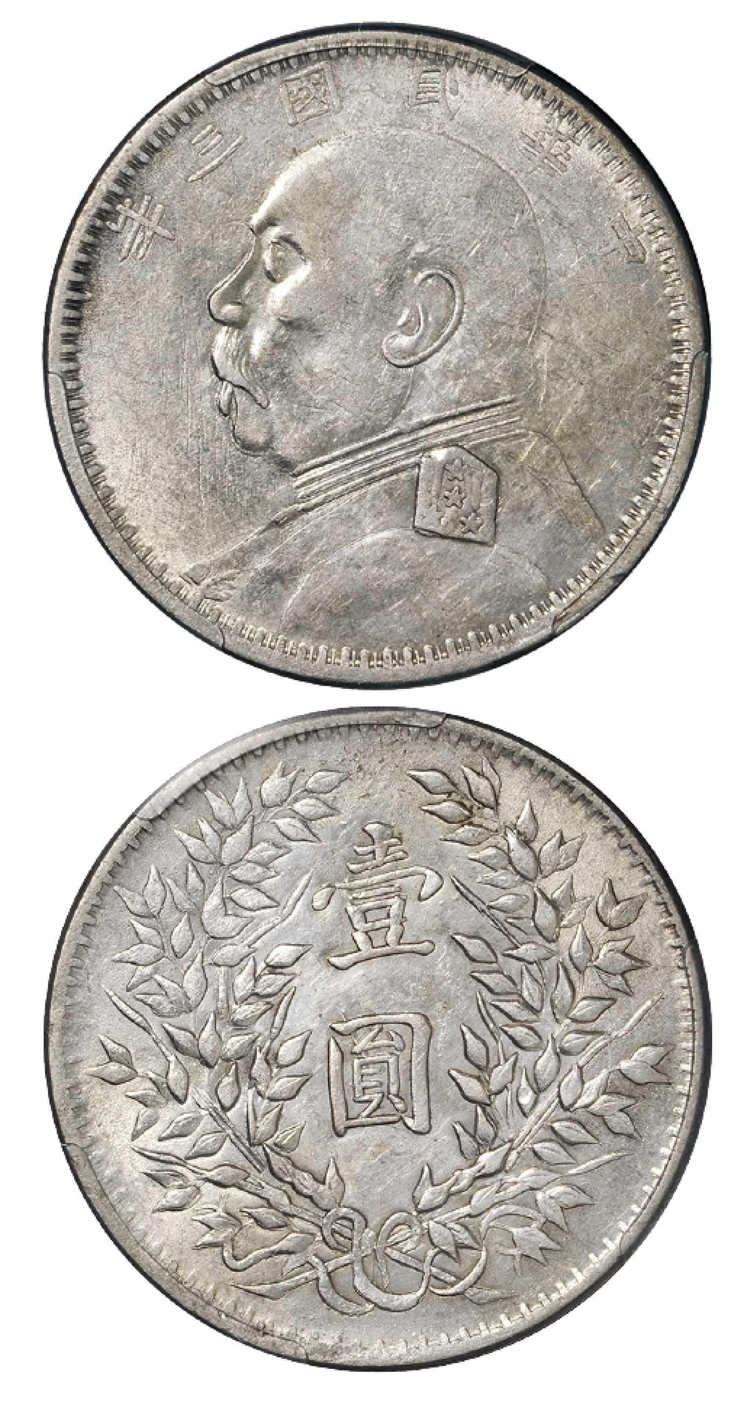 民国三年袁世凯像壹圆银币/PCGS AU53