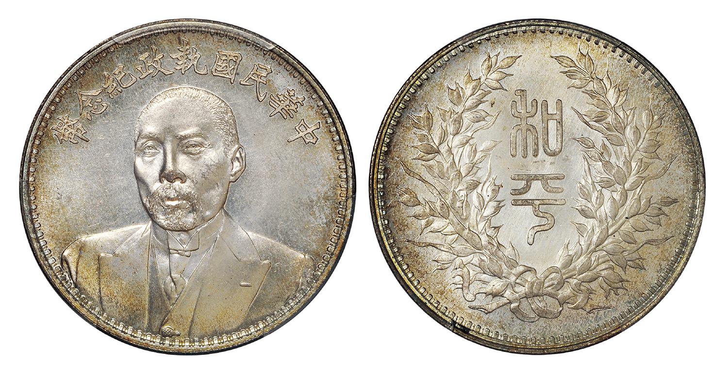 段祺瑞像中华民国执政纪念银币/PCGS MS65+