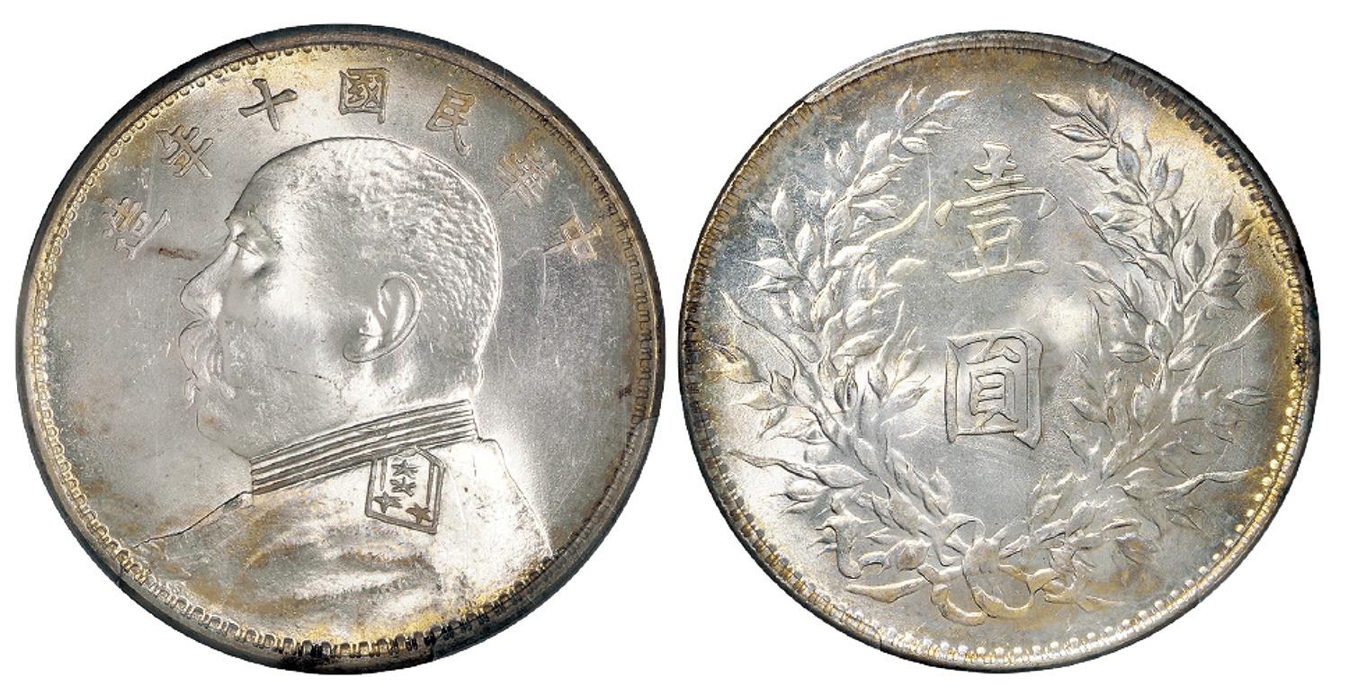 民国十年袁世凯像壹圆银币/PCGS MS64+