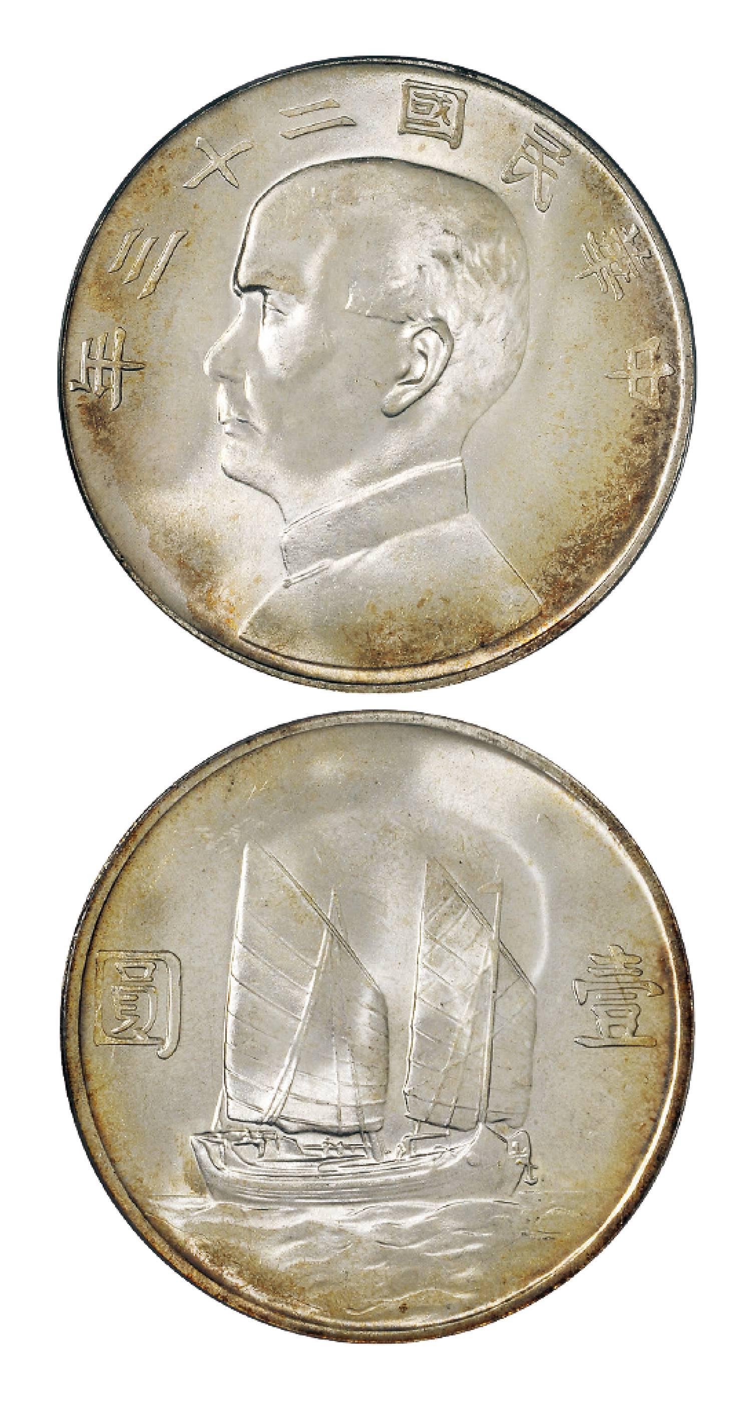 民国二十三年孙中山像背帆船壹圆银币/PCGS MS66