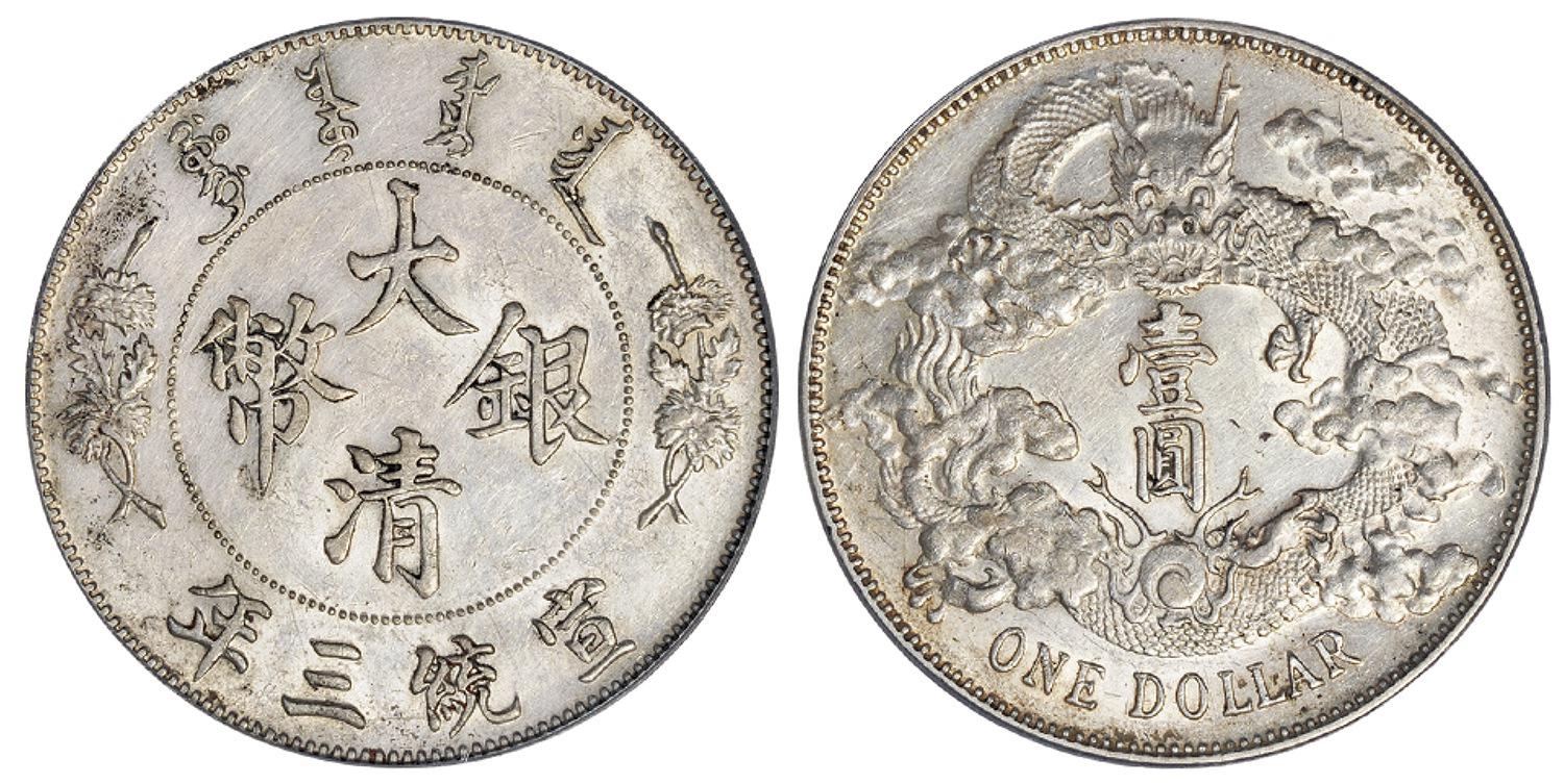 宣统三年大清银币壹圆/PCGS AU Detail