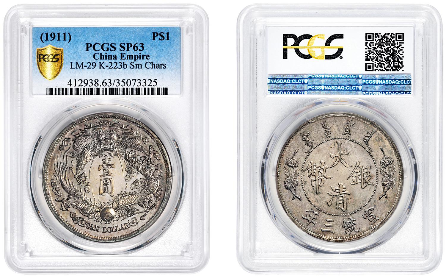 宣统三年大清银币“长须龙配普通”版壹圆样币/PCGS SP63