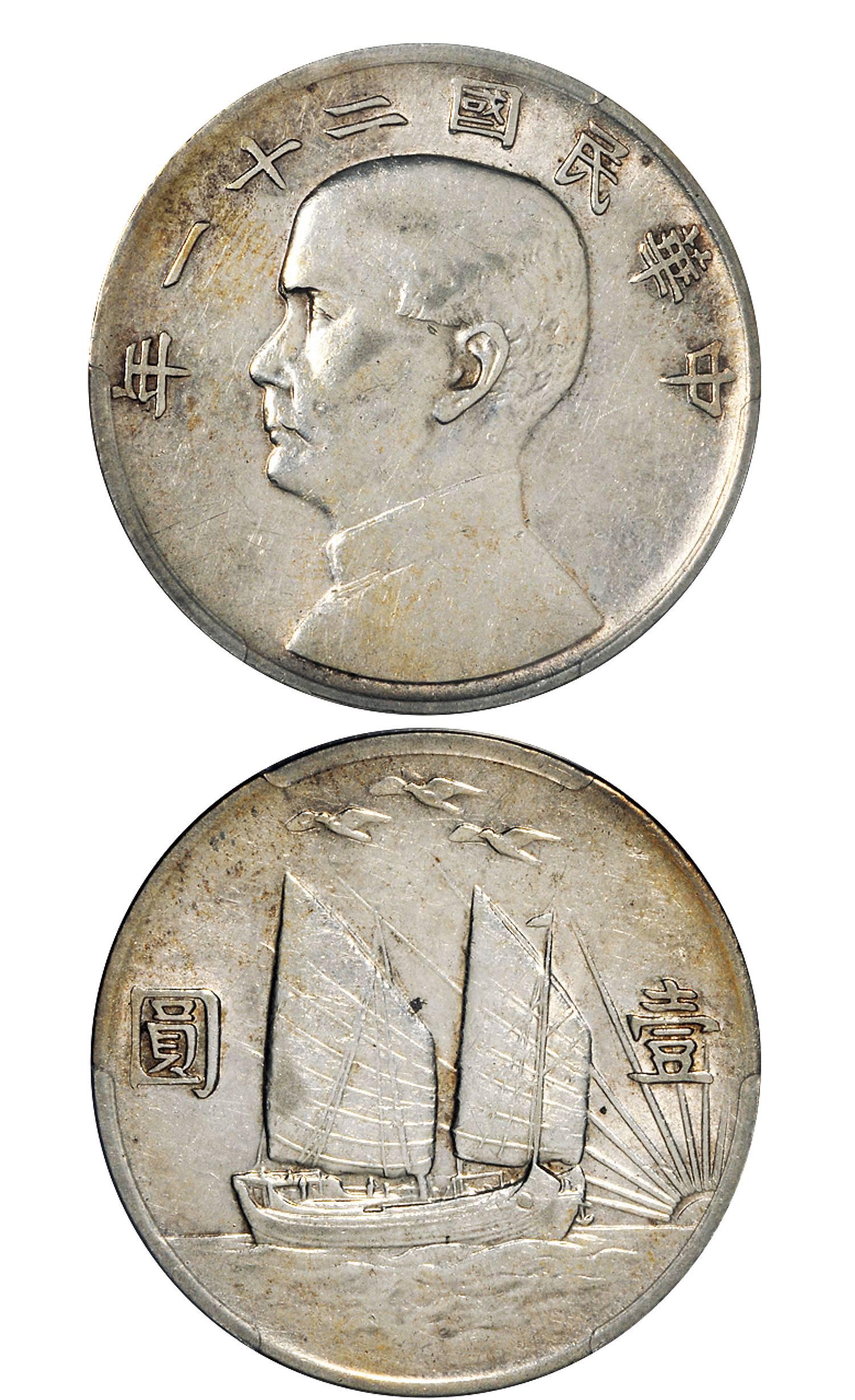 民国二十一年孙中山像背帆船三鸟壹圆银币/PCGS XF45