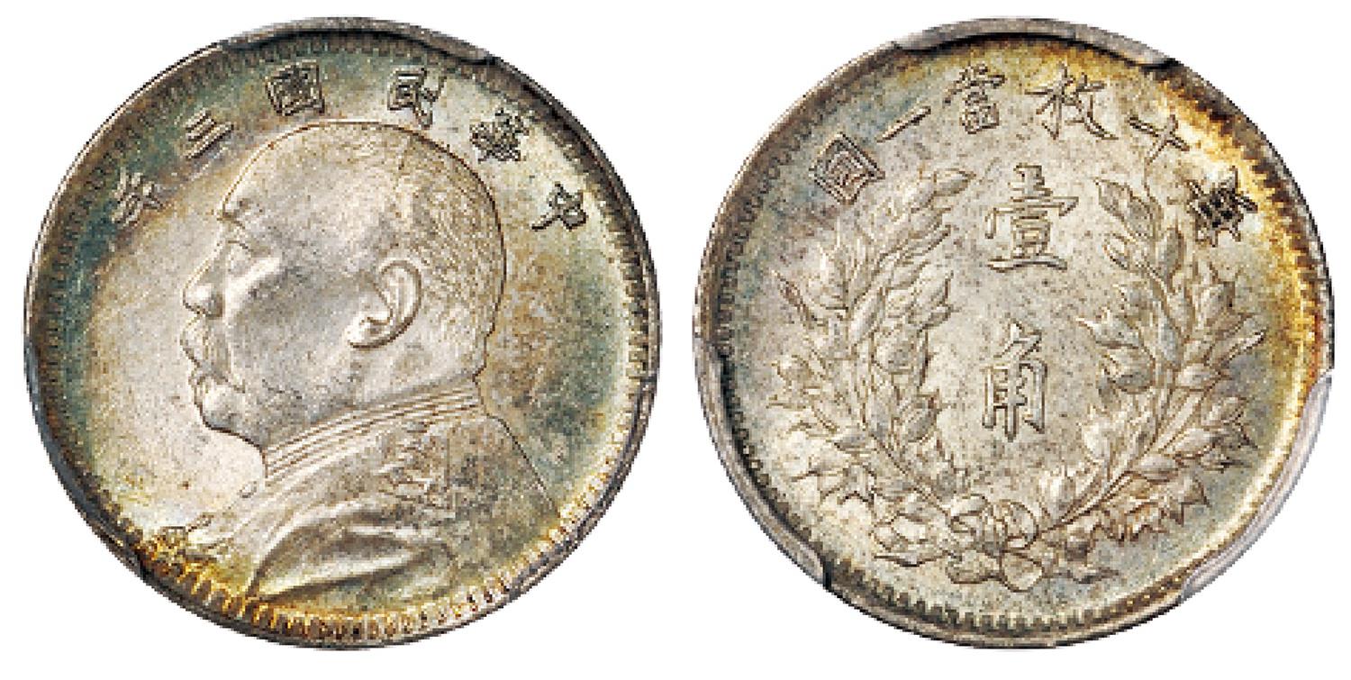 民国三年袁世凯像壹角银币/PCGS MS62