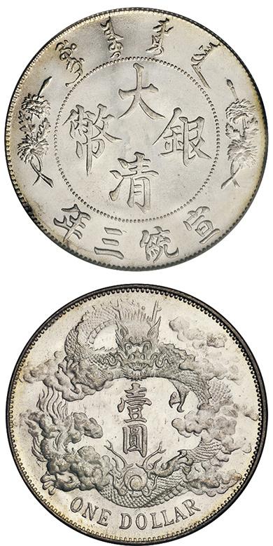 宣统三年大清银币壹圆/PCGS MS64+