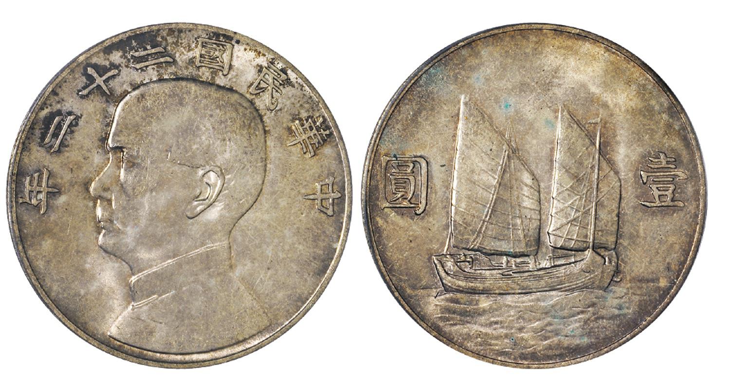 民国二十二年孙中山像背帆船壹圆银币/PCGS MS62