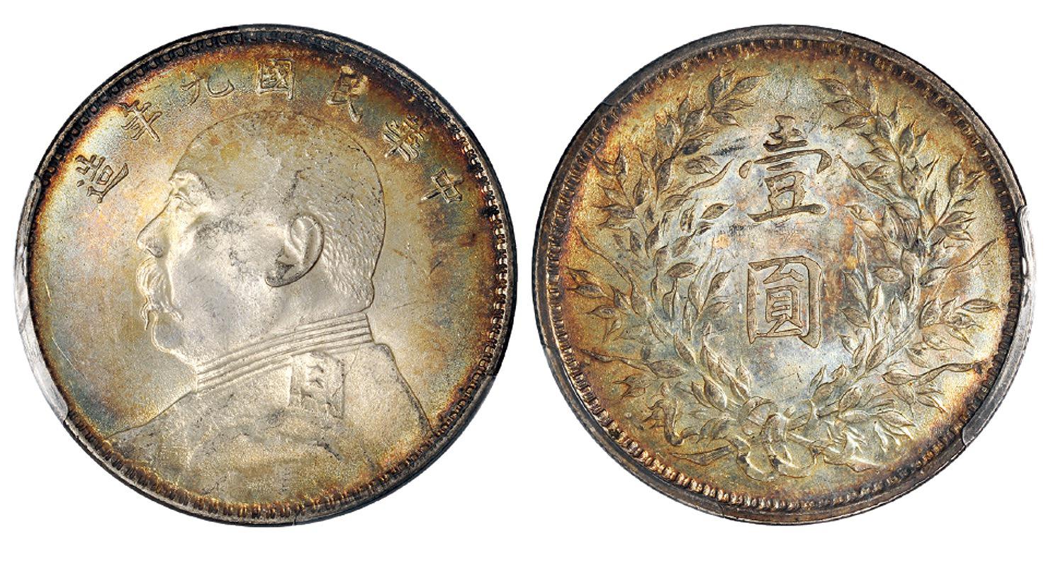 民国九年袁世凯像壹圆银币/PCGS MS63