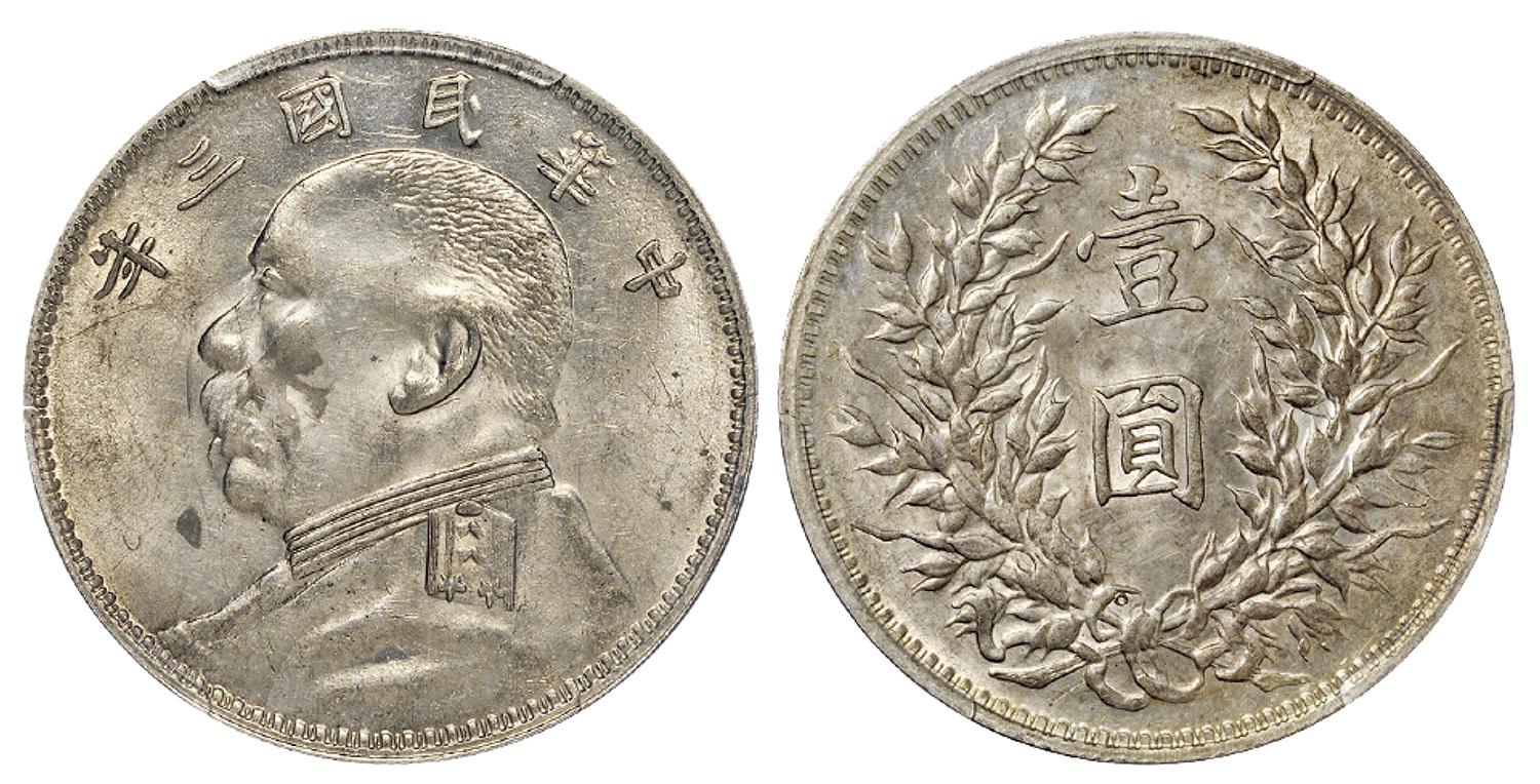 民国三年袁世凯像壹圆银币/PCGS UNC Detail