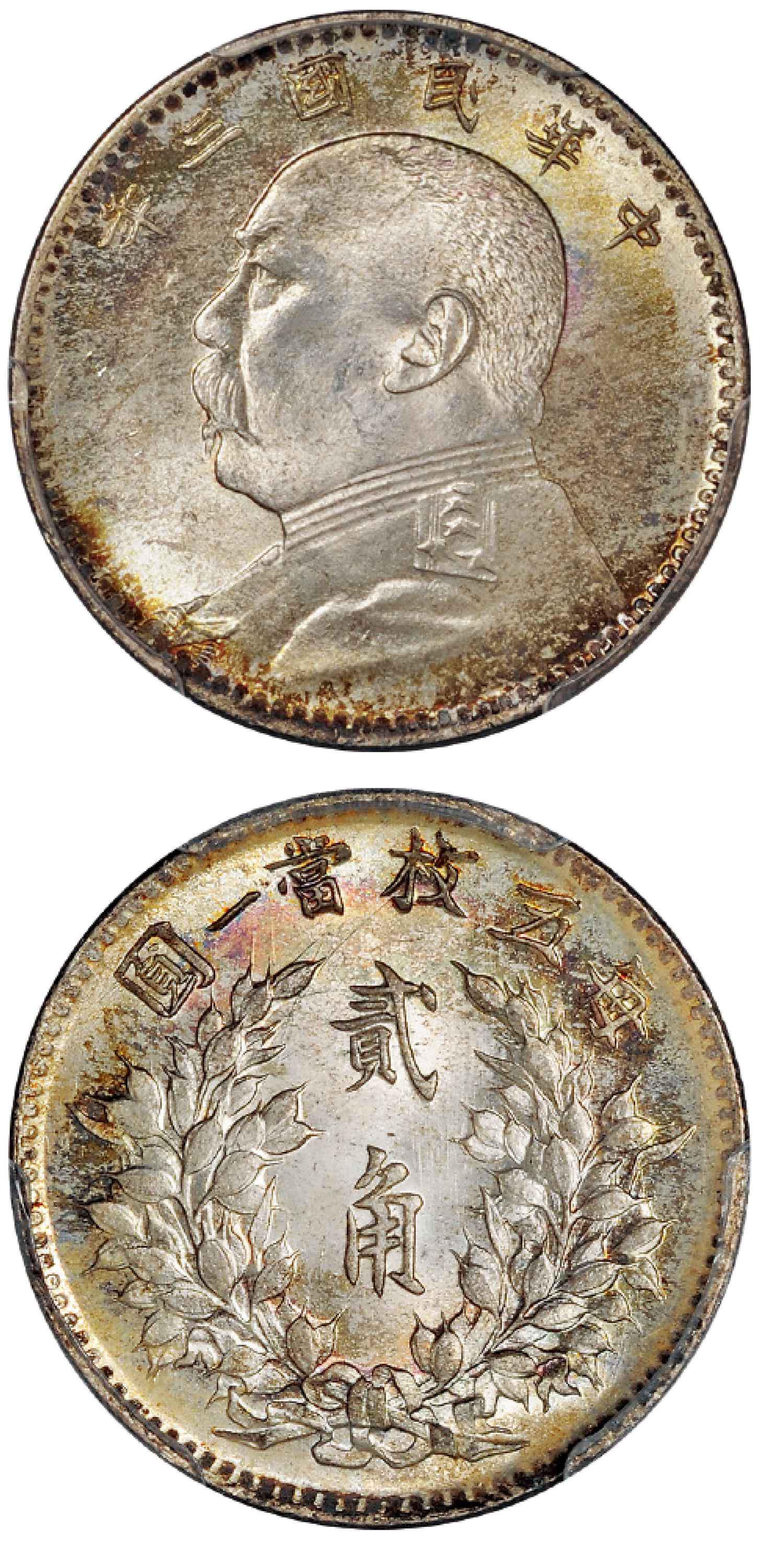 民国三年袁世凯像贰角银币/PCGS MS66