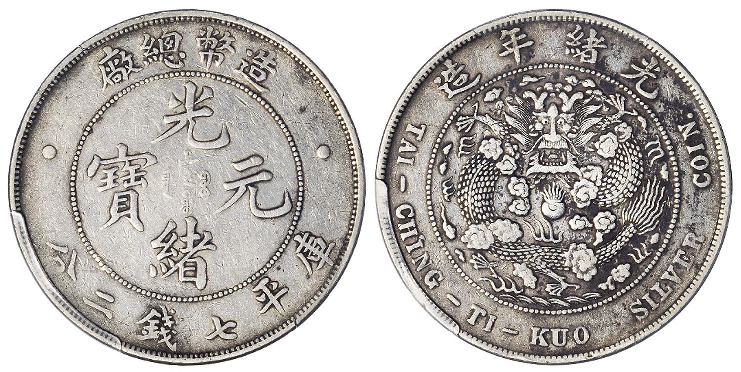 造币总厂光绪元宝库平七钱二分银币/PCGS VF35