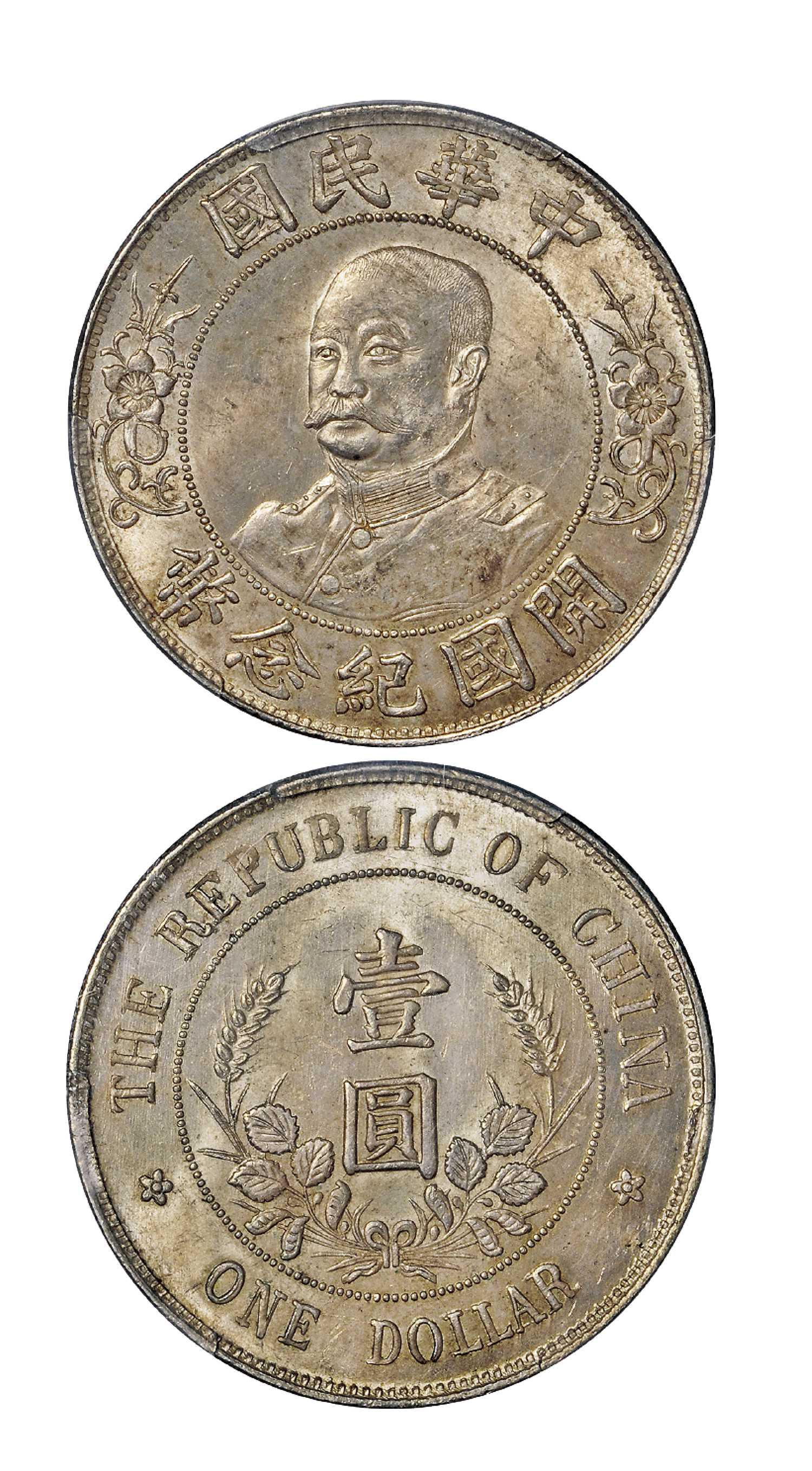 黎元洪像无帽开国纪念壹圆银币/PCGS MS63