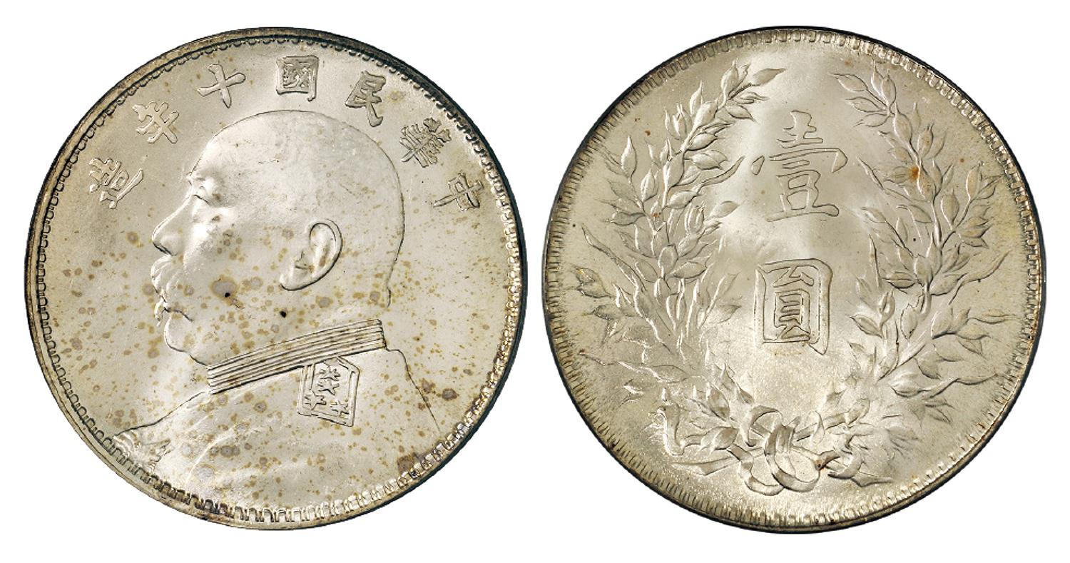 民国十年袁世凯像壹圆银币/PCGS MS65