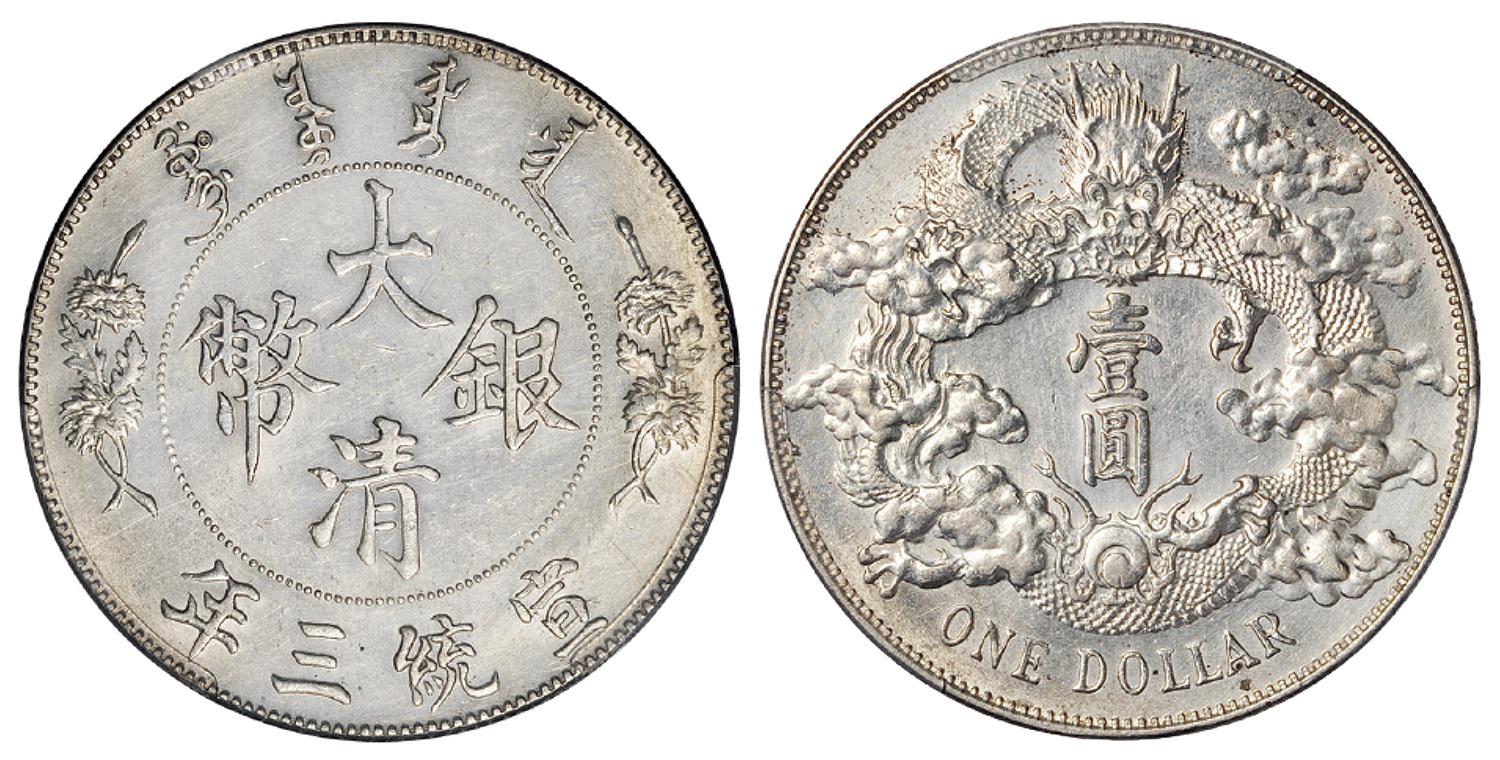 宣统三年大清银币壹圆/PCGS AU Detail