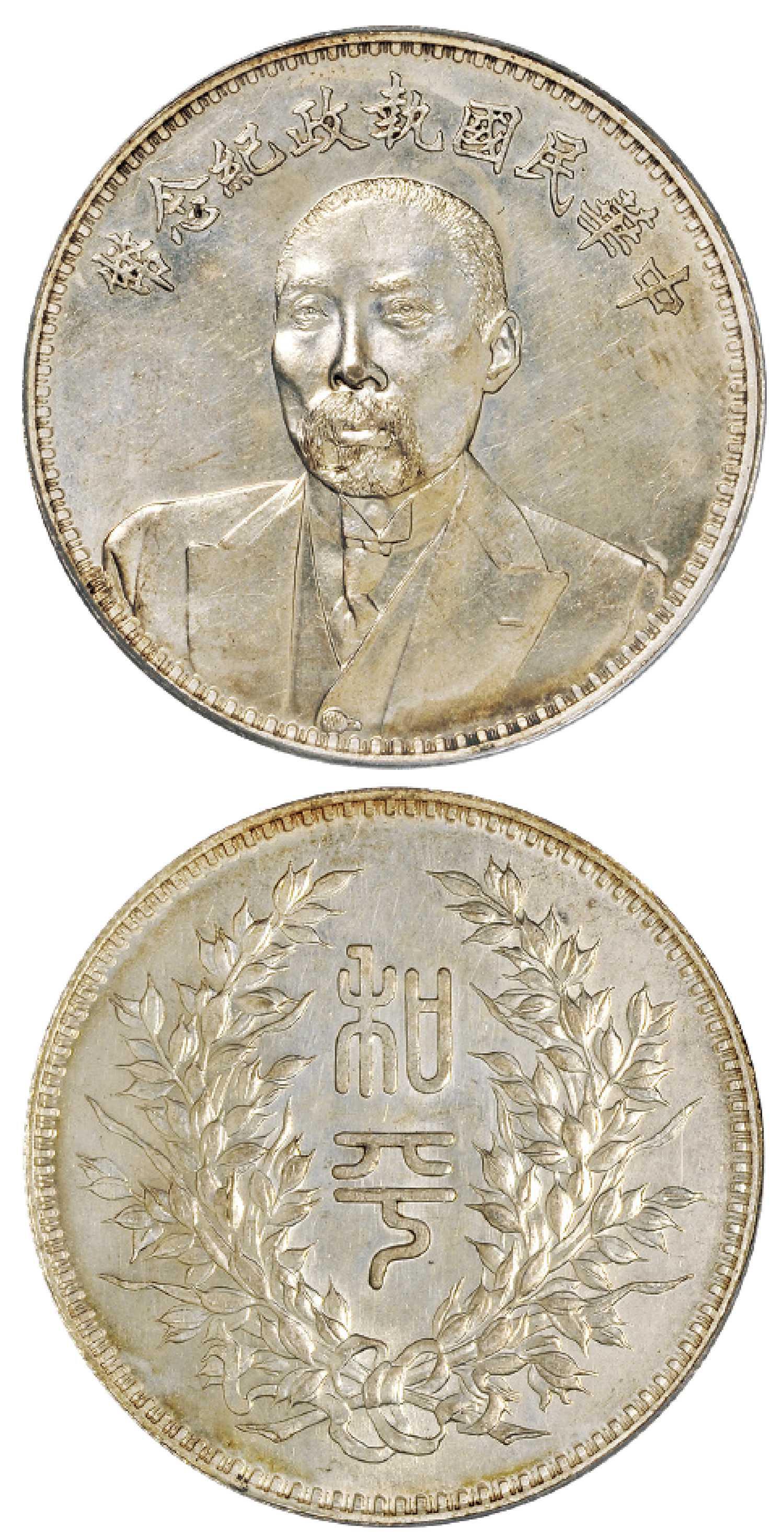 段祺瑞像中华民国执政纪念银币/PCGS MS62