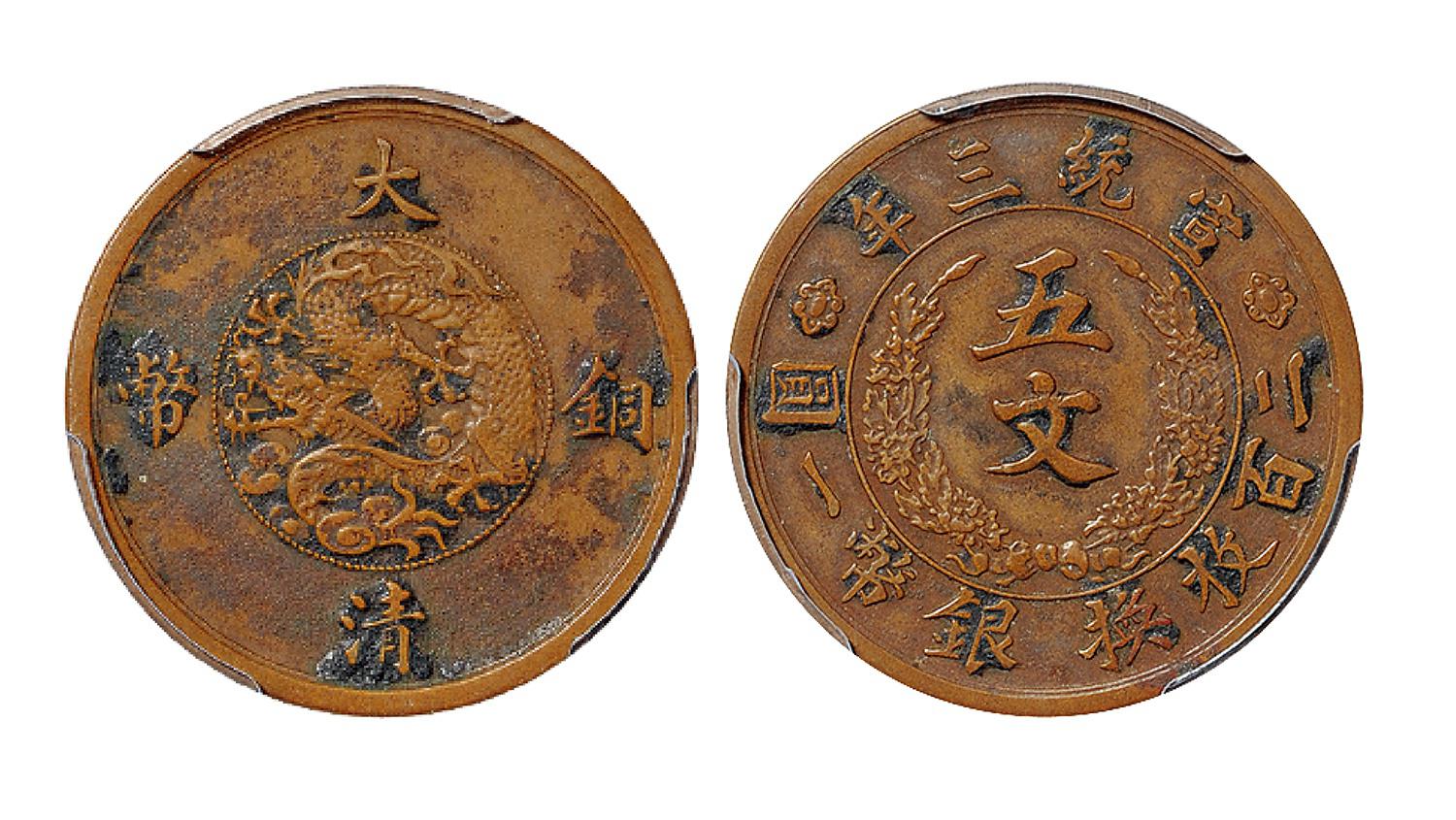 宣统三年大清铜币五文样币/PCGS SP XF Details