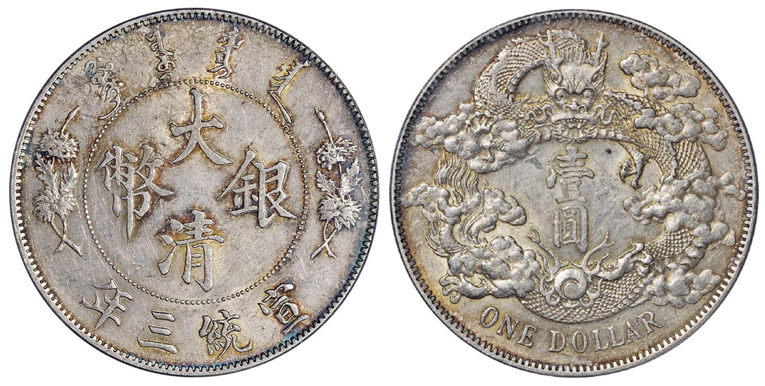 宣统三年大清银币壹圆/PCGS AU53