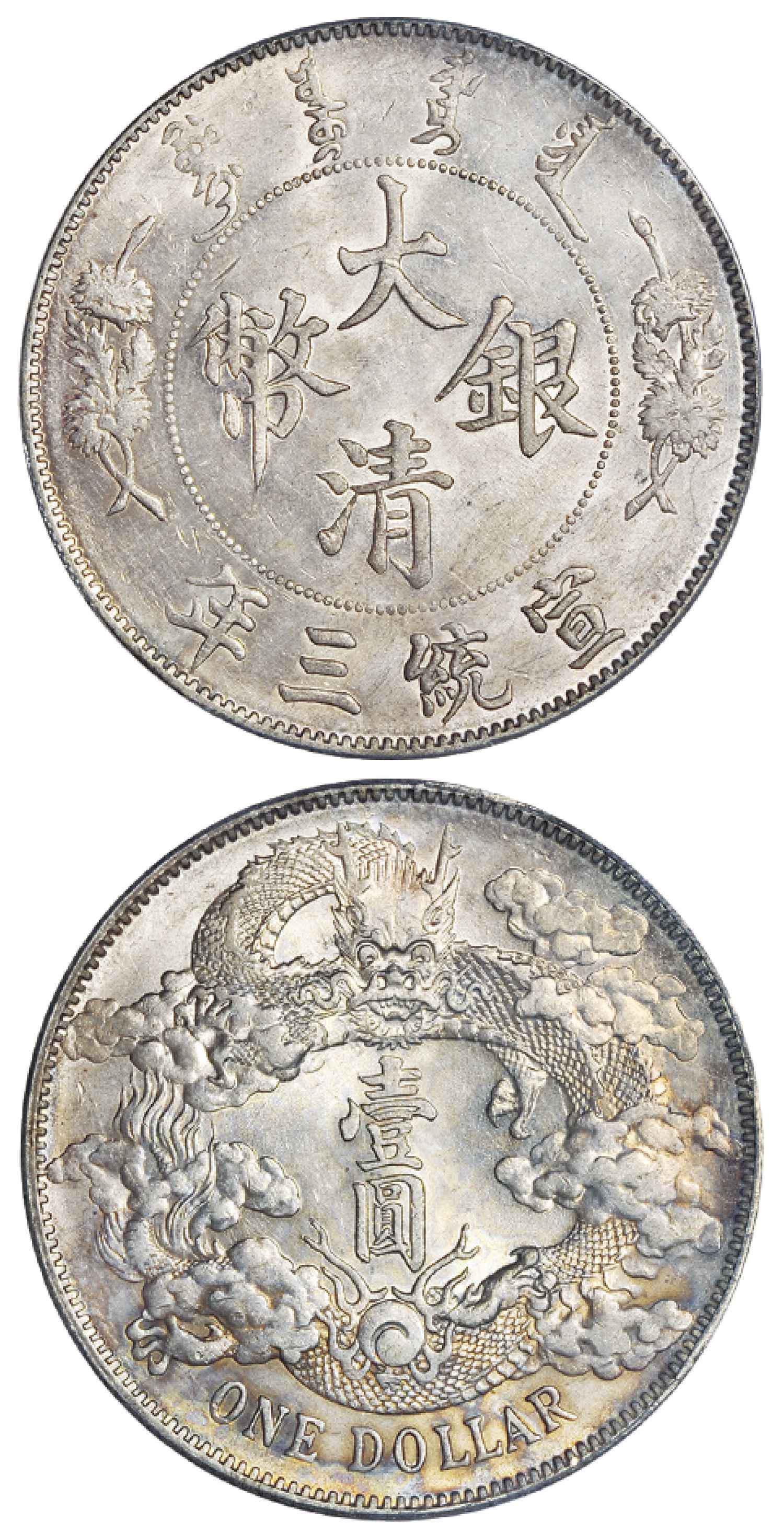 宣统三年大清银币壹圆/PCGS UNC Detail