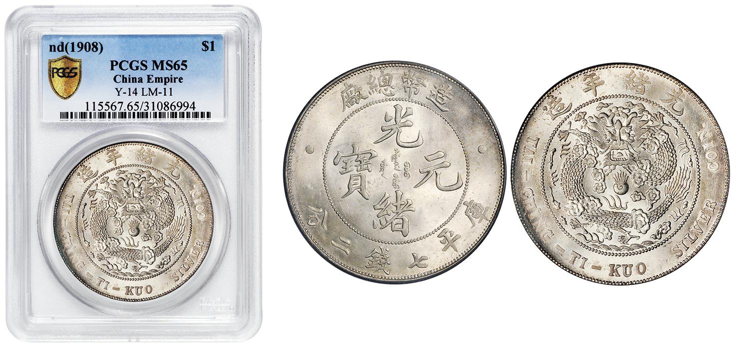 造币总厂光绪元宝库平七钱二分银币/PCGS MS65