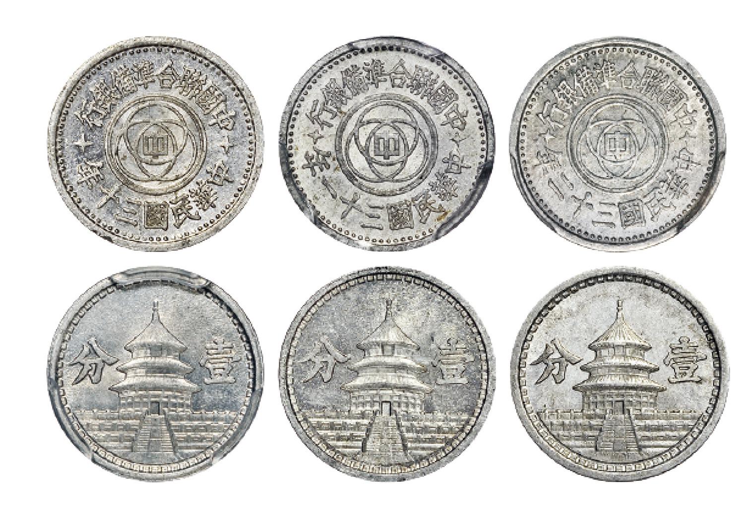 中国联合准备银行壹分铝币各一枚/PCGS MS64+、MS64、MS64