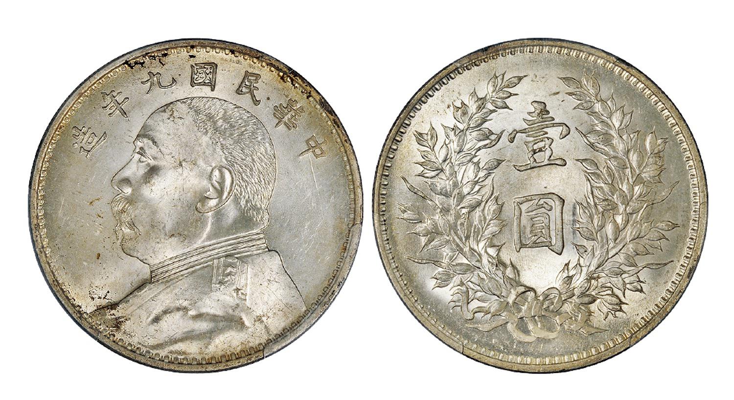 民国九年袁世凯像壹圆银币/PCGS MS64