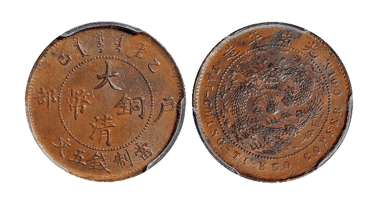 乙巳户部大清铜币五文/PCGS MS63BN