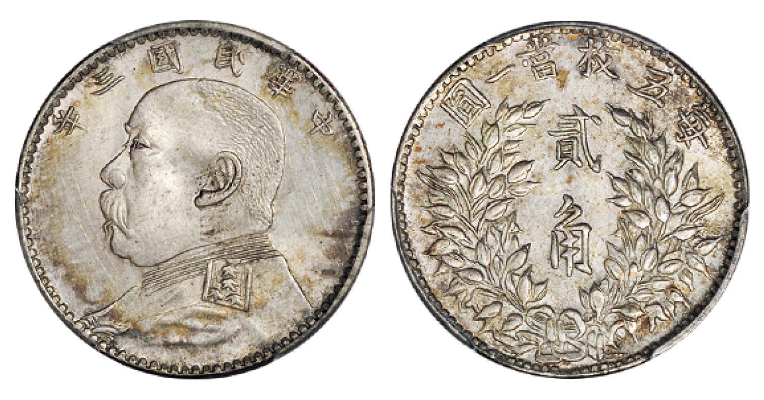 民国三年袁世凯像福建版贰角银币/PCGS MS62