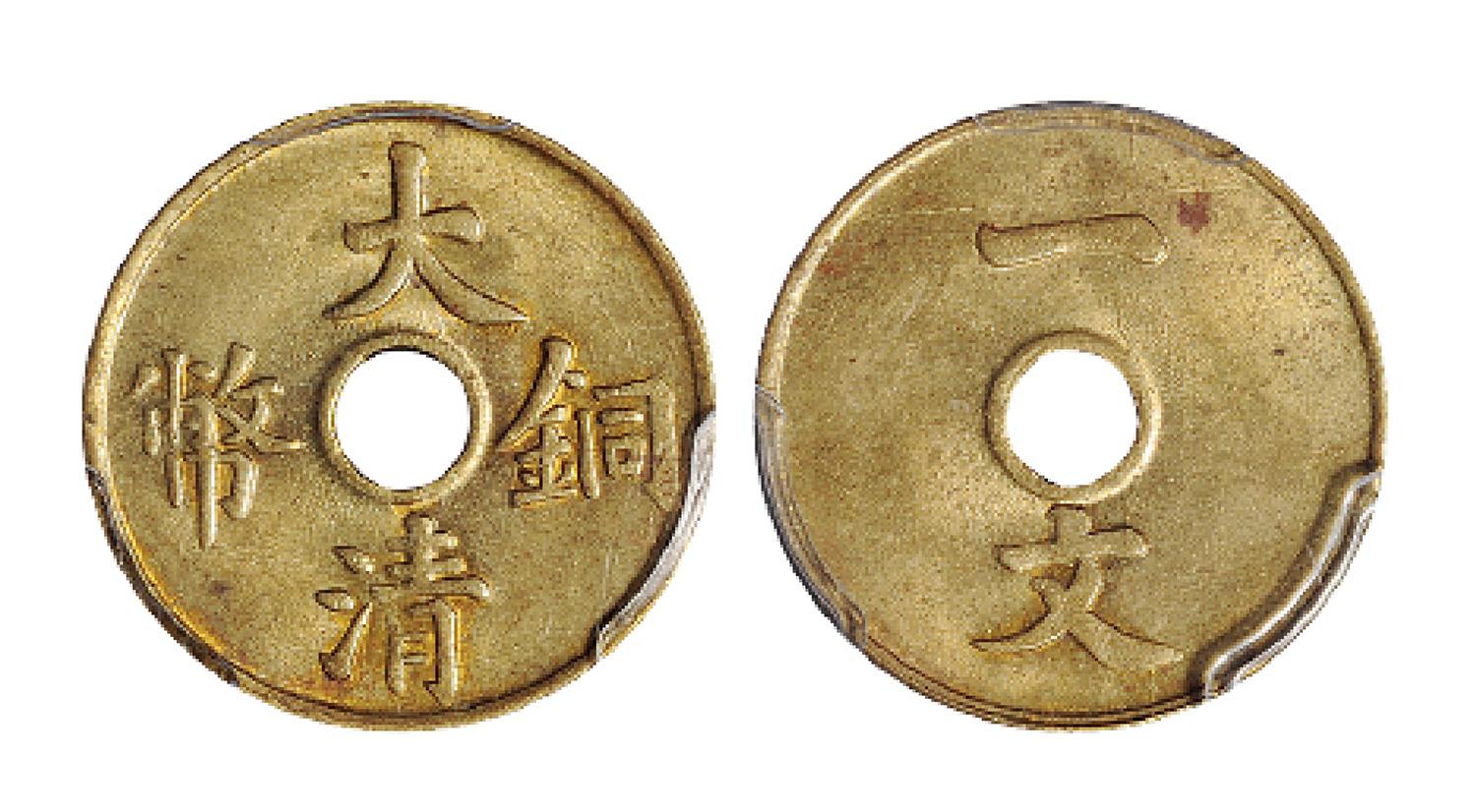 大清铜币一文/PCGS MS64