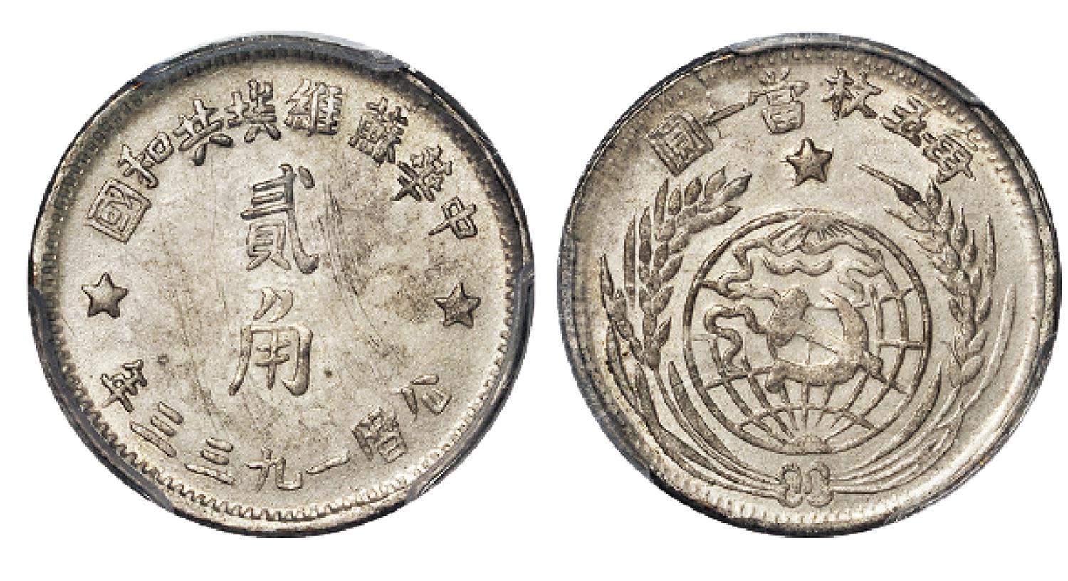 1933年中华苏维埃共和国贰角银币/PCGS Genuine