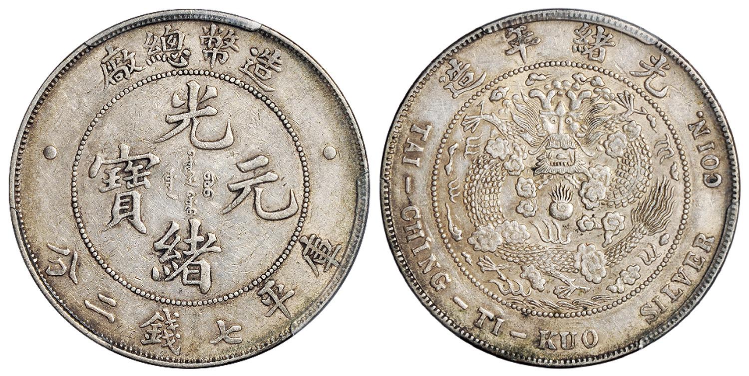 造币总厂光绪元宝库平七钱二分银币/PCGS XF45