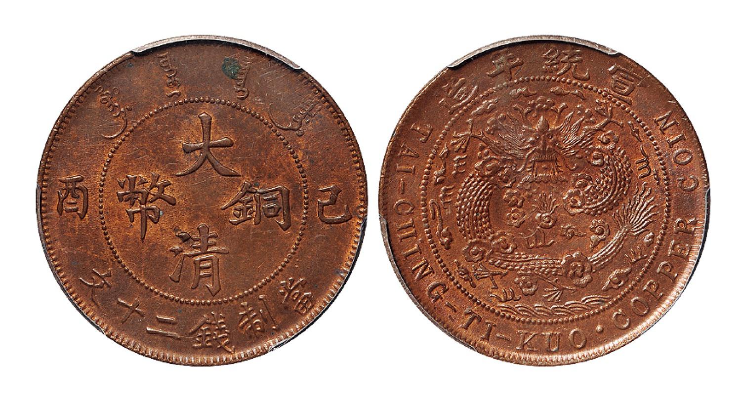 己酉大清铜币二十文/PCGS MS64RB