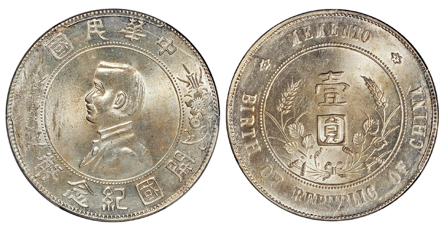 孙中山像开国纪念壹圆银币/PCGS UNC Details