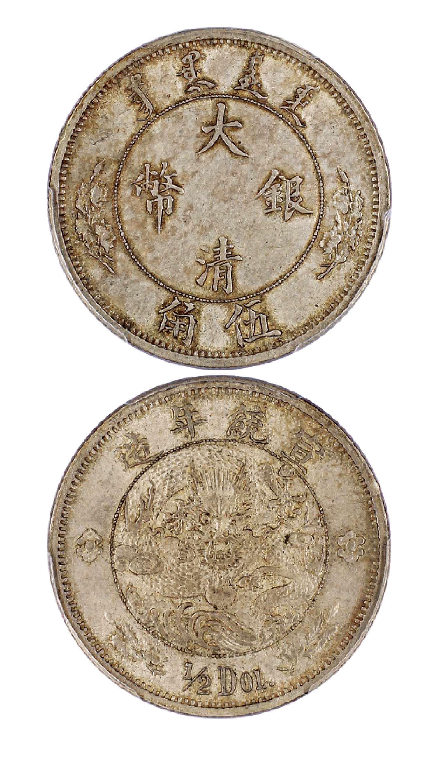 宣统年造大清银币伍角“1/2DOL.”/PCGS AU58