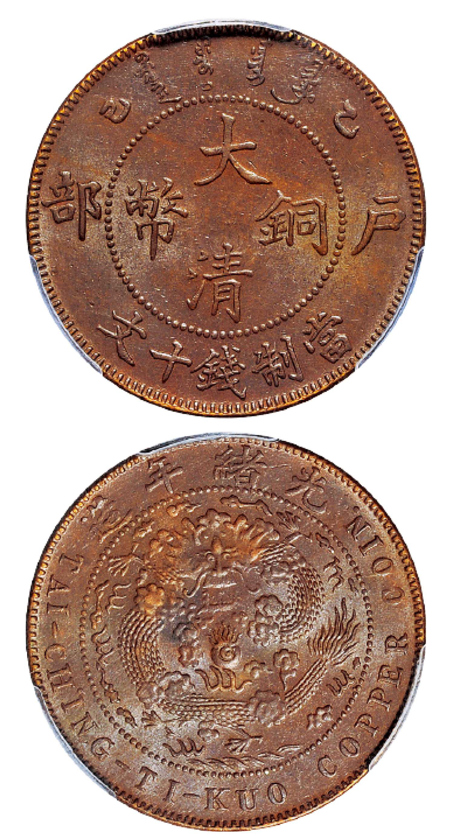 乙巳户部大清铜币十文/PCGS MS63BN