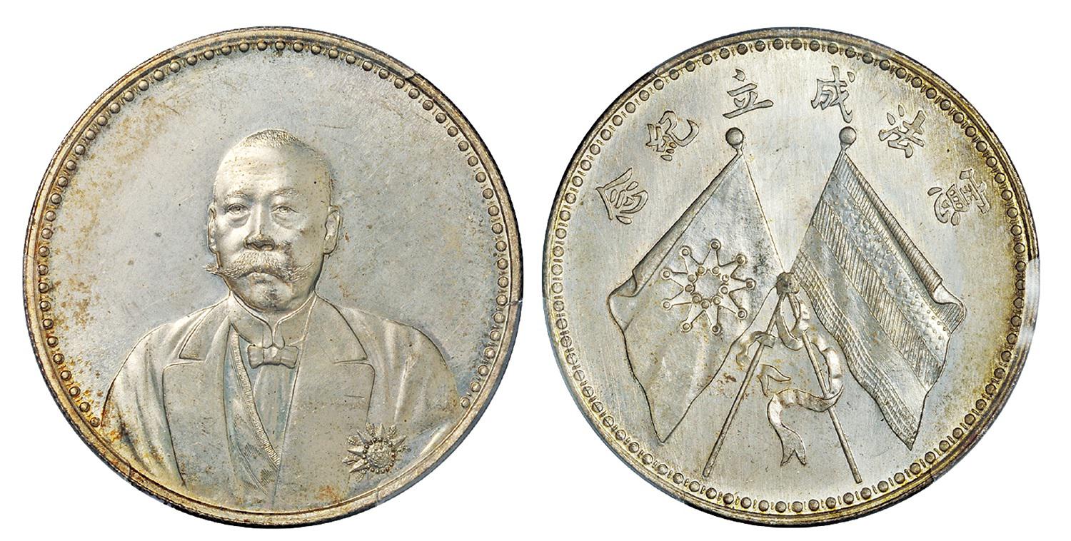 曹锟文装像宪法成立纪念银币/PCGS MS64+