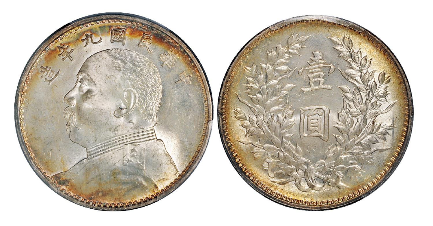 民国九年袁世凯像壹圆银币/PCGS MS64