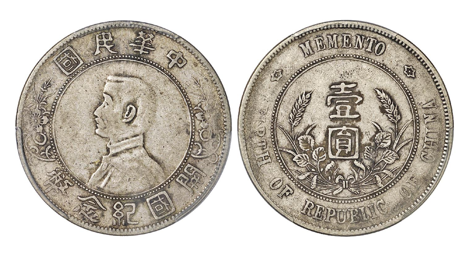 孙中山像开国纪念壹圆银币/PCGS VF30