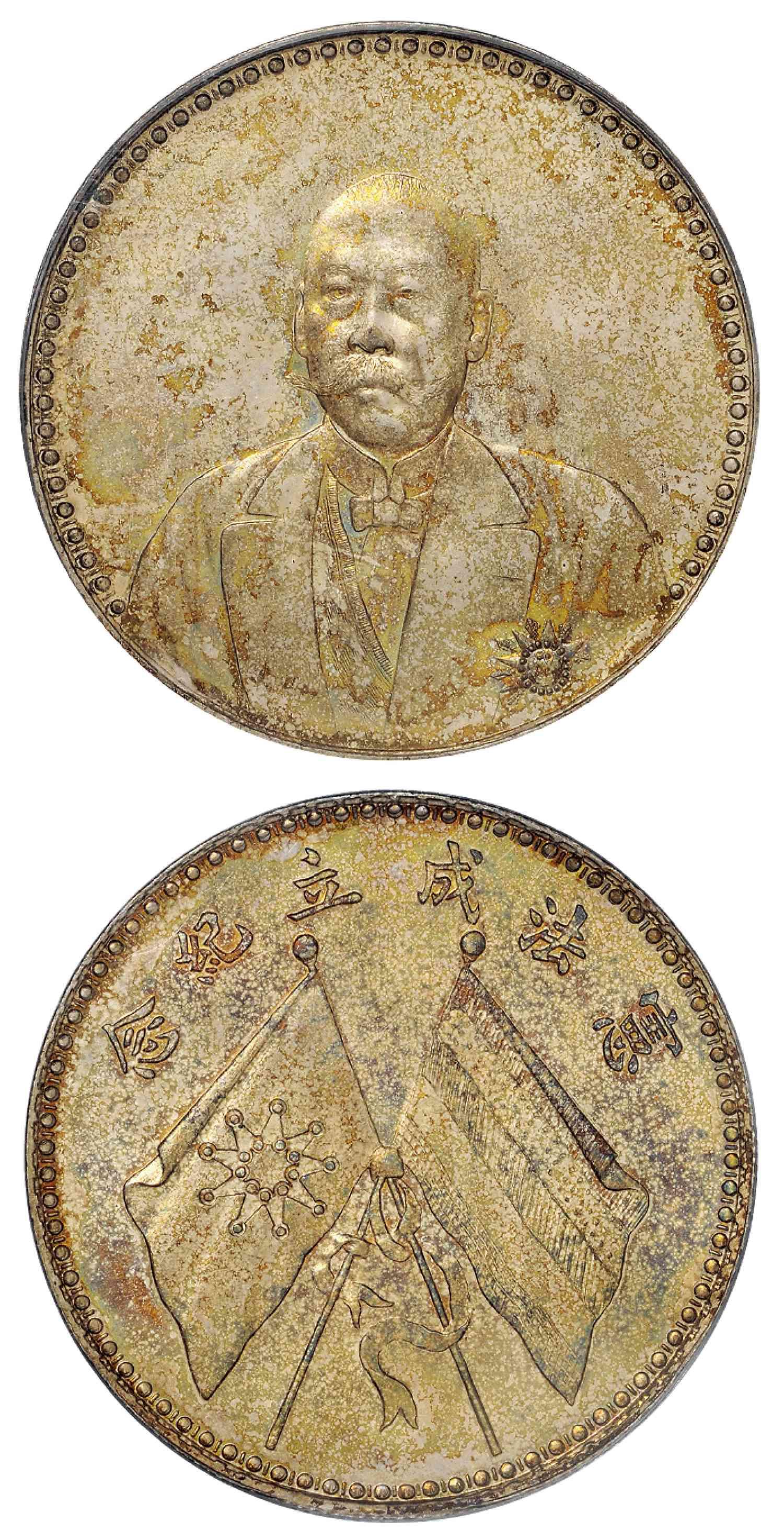 曹锟文装像宪法成立纪念银币/PCGS MS64